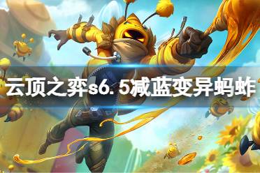 《云顶之弈》s6.5减蓝变异蚂蚱怎么玩