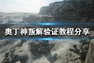 《奥丁神叛》可以解验证吗