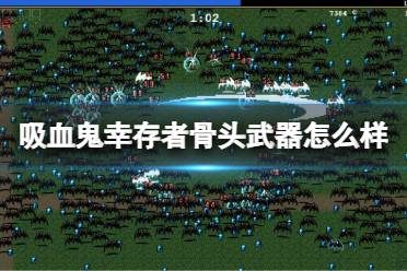 《吸血鬼幸存者》骨头武器怎么样