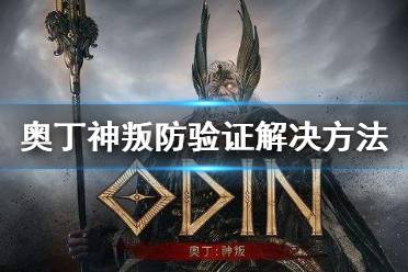 《奥丁神叛》防验证解决方法 怎么解验证