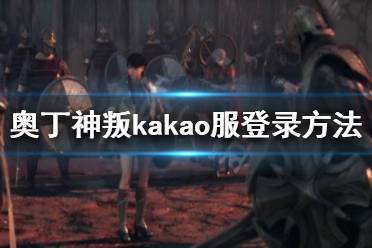 《奥丁神叛》kakao服怎么登录
