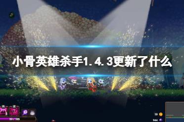 《小骨英雄杀手》1.4.3更新了什么