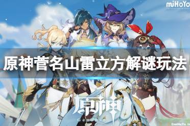 《原神》菅名山雷方块怎么点亮