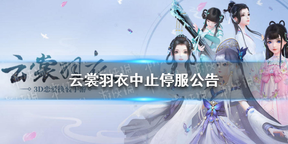 《云裳羽衣》中止停服公告 游戏停服中止可继续游玩