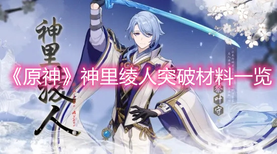 《原神》神里绫人突破材料一览