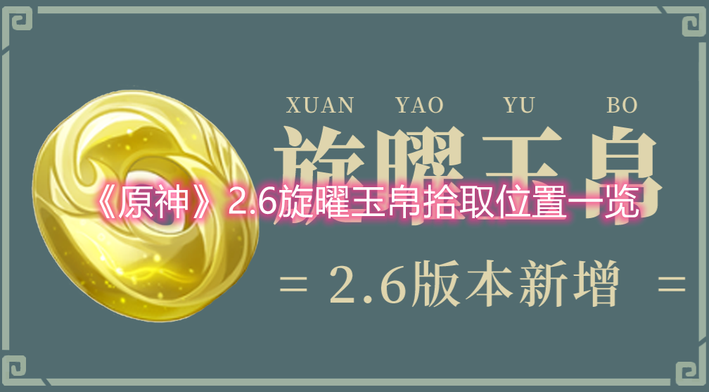 《原神》2.6旋曜玉帛拾取位置一览
