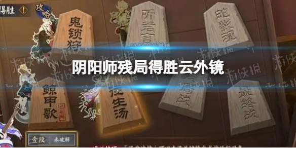 《阴阳师》残局得胜云外镜 残局得胜day5云外镜打法推荐