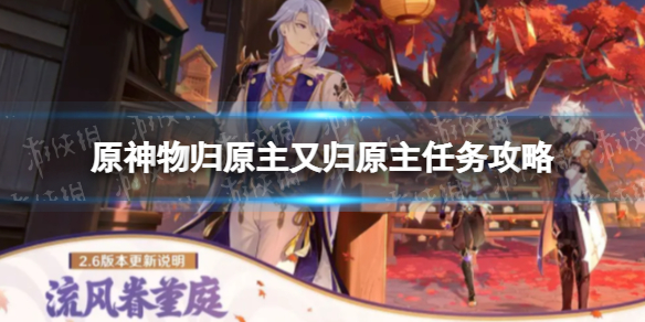 《原神》物归原主又归原主任务攻略 物归原主又归原主怎么做