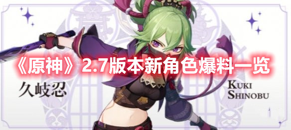 《原神》2.7版本新角色爆料一览