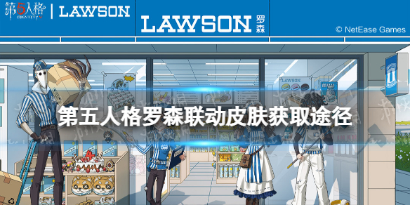 《第五人格》罗森联动皮肤怎么获得 罗森联动皮肤获取途径