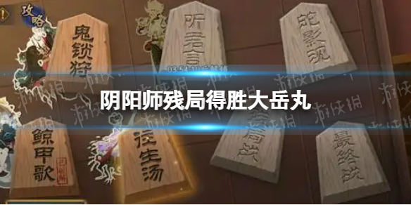 《阴阳师》残局得胜大岳丸 残局得胜day4大岳丸打法推荐