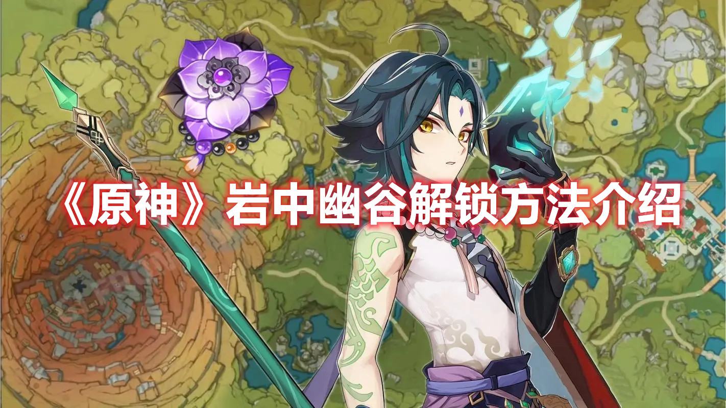 《原神》岩中幽谷解锁方法介绍