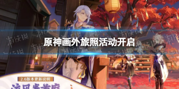 《原神》画外旅照活动开启 画外旅照活动内容