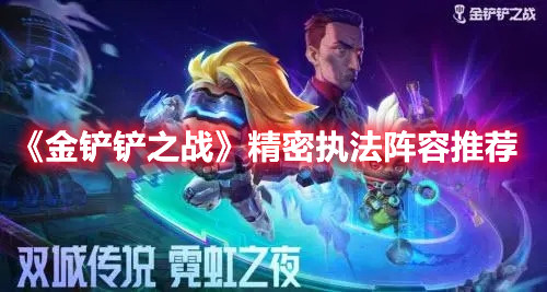 《金铲铲之战》精密执法阵容推荐