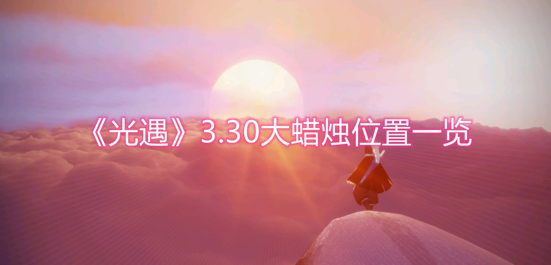 《光遇》3.30大蜡烛位置一览