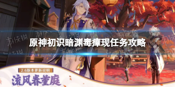 《原神》初识暗渊毒瘴现任务攻略 初识暗渊毒瘴现怎么过