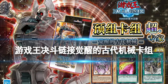 《游戏王决斗链接》觉醒的古代机械值得买吗 预组卡组觉醒的古代机械全卡表