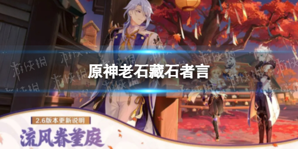 《原神》老石 藏石者言任务攻略