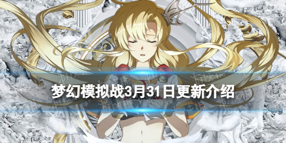 《梦幻模拟战》3月31日更新介绍 艾拉斯卓、古巨拉、杰利奥鲁、蕾拉up