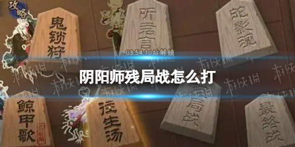 《阴阳师》残局战怎么打 残局得胜day6残局战通关攻略