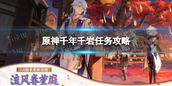 《原神》千年千岩任务攻略 六件祭品位置