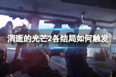 《消逝的光芒2》各结局如何触发