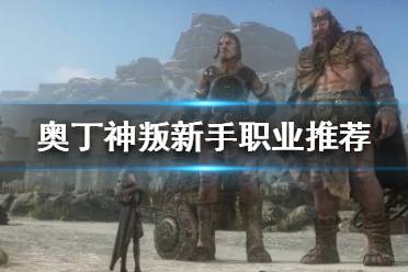 《奥丁神叛》哪个职业最好玩