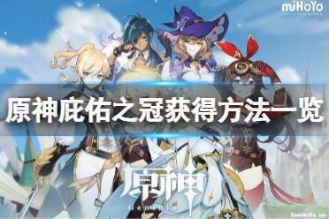 《原神》庇佑之冠怎么获得