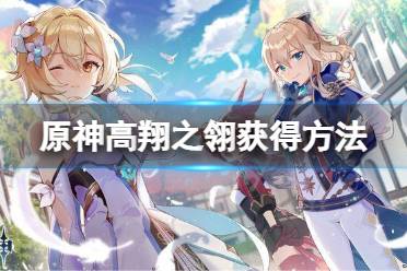 《原神》层岩巨渊高翔之翎怎么获得