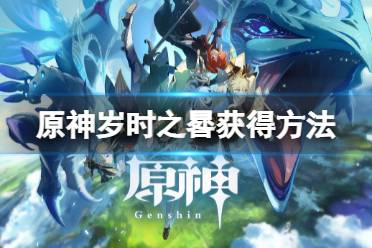 《原神》岁时之晷在哪