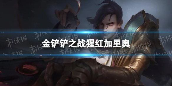 《金铲铲之战》猩红加里奥怎么配 猩红加里奥阵容搭配推荐