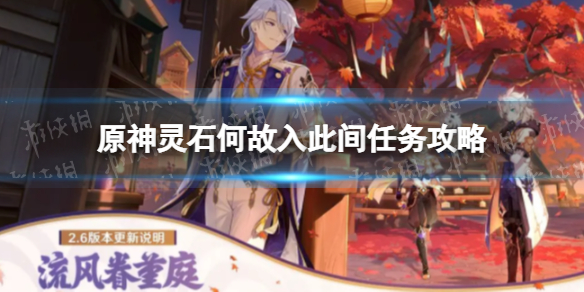 《原神》灵石何故堕此间任务攻略 灵石何故堕此间流程