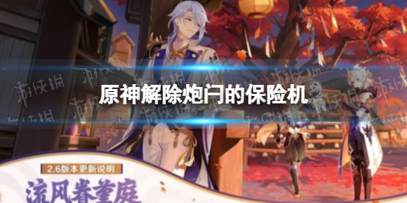 《原神》解除炮闩的保险机 保险机怎么解除