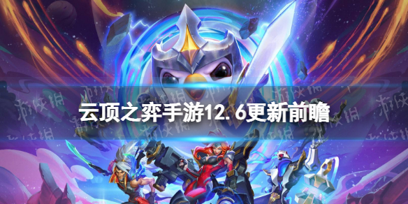 《云顶之弈手游》12.6更新内容 12.6版本更新了什么