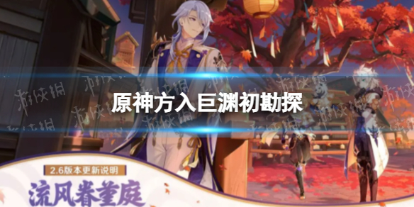 《原神》方入巨渊初勘探任务攻略 方入巨渊初勘探怎么做