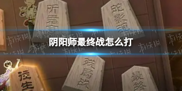 《阴阳师》最终战怎么打 残局得胜day7最终战通关攻略