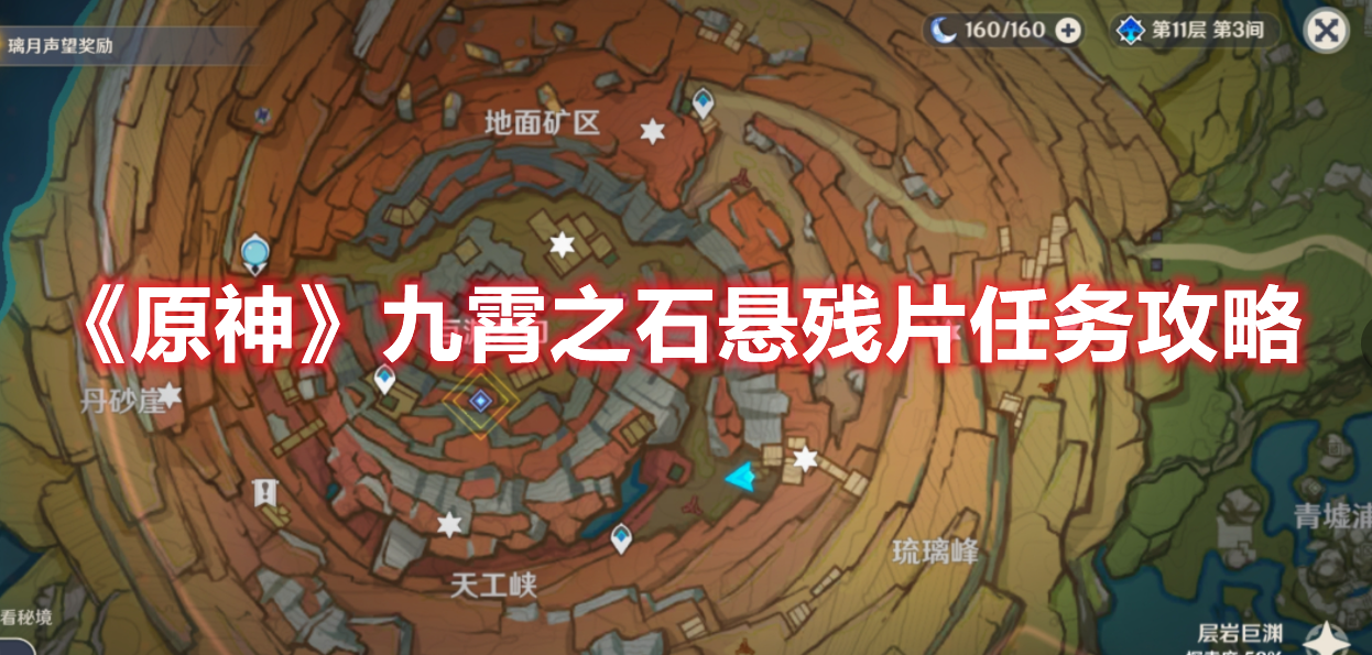 《原神》九霄之石悬残片任务攻略