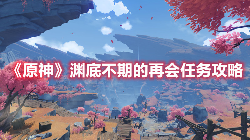 《原神》渊底不期的再会任务攻略