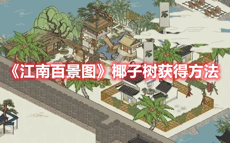 《江南百景图》椰子树获得方法
