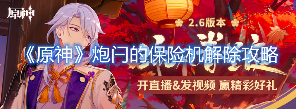 《原神》炮闩的保险机解除攻略