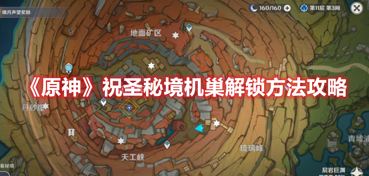 《原神》祝圣秘境机巢解锁方法攻略