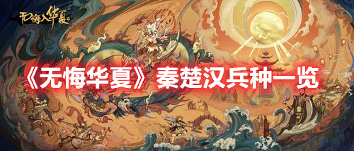 《无悔华夏》秦楚汉兵种一览