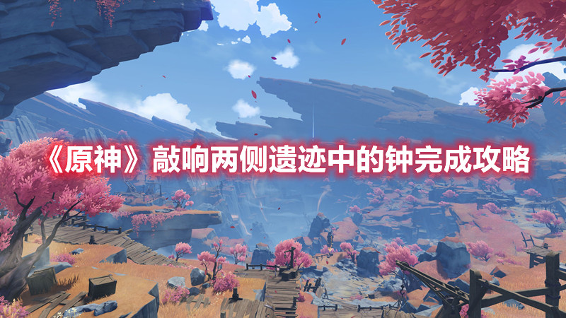 《原神》敲响两侧遗迹中的钟完成攻略