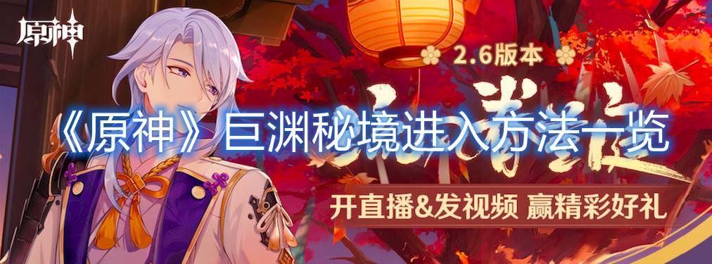 《原神》巨渊秘境进入方法一览