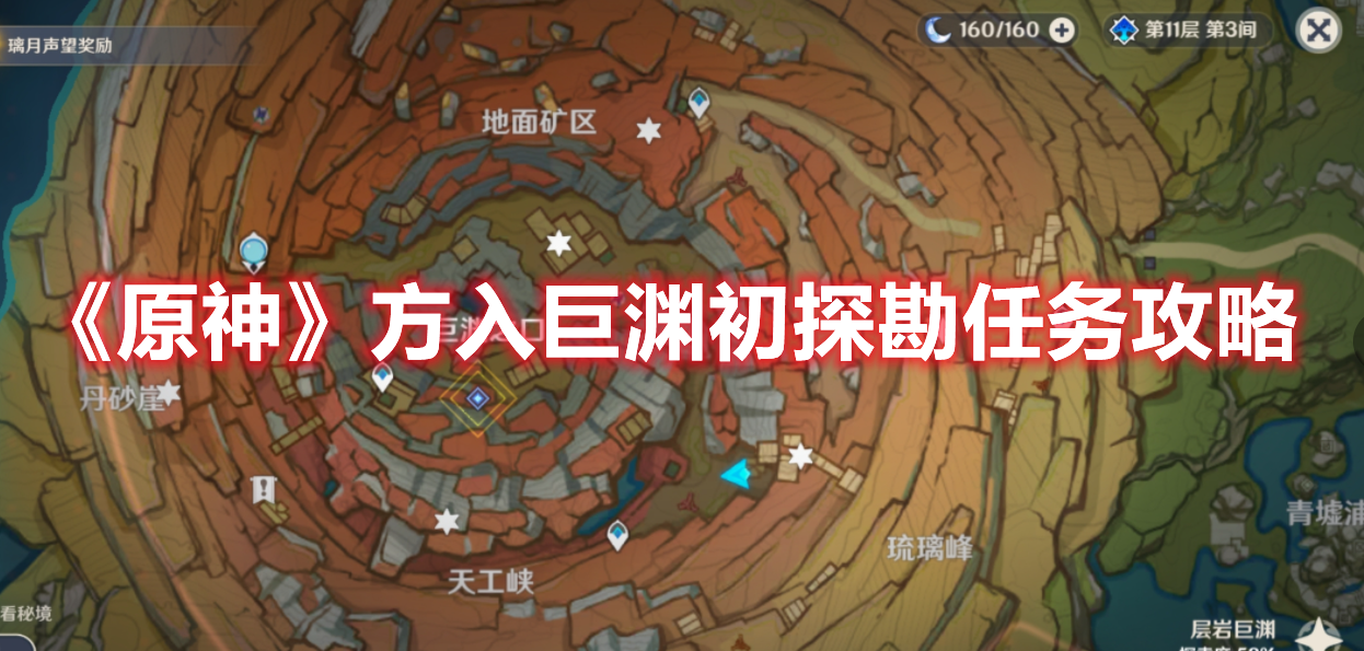 《原神》方入巨渊初探勘任务攻略