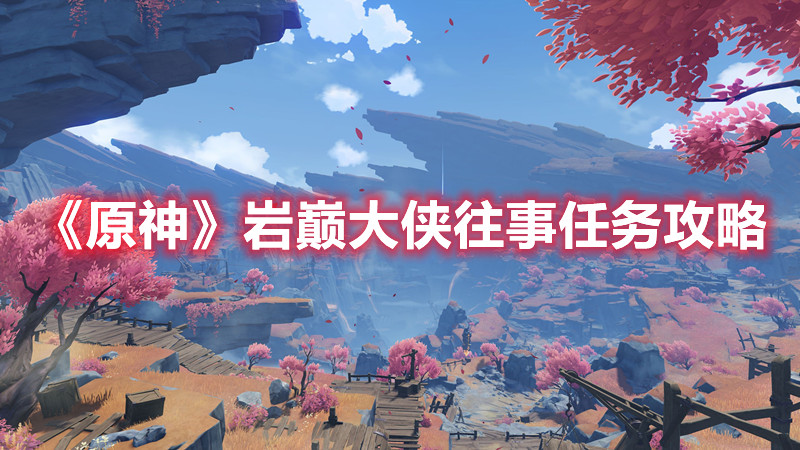 《原神》岩巅大侠往事任务攻略