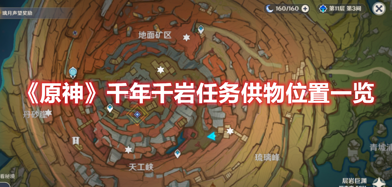 《原神》千年千岩任务供物位置一览