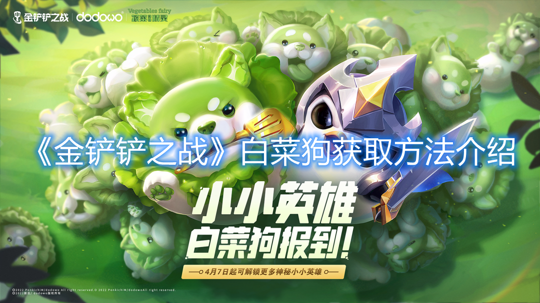 《金铲铲之战》白菜狗获取方法介绍