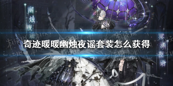 《奇迹暖暖》幽烛夜谣套装怎么获得 幽烛夜谣套装获取攻略