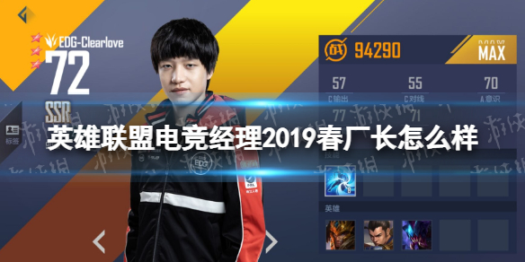 《英雄联盟电竞经理》2019春厂长怎么样 2019春厂长技能属性介绍